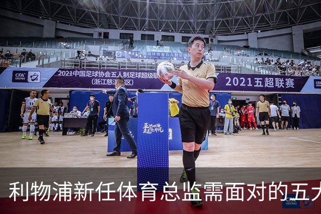 利物浦新任体育总监需面对的五大挑战